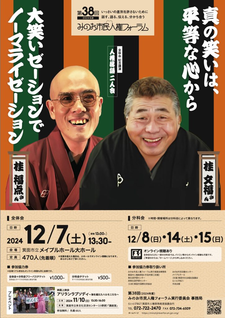 第38回（2024年度） みのお市民人権フォーラム